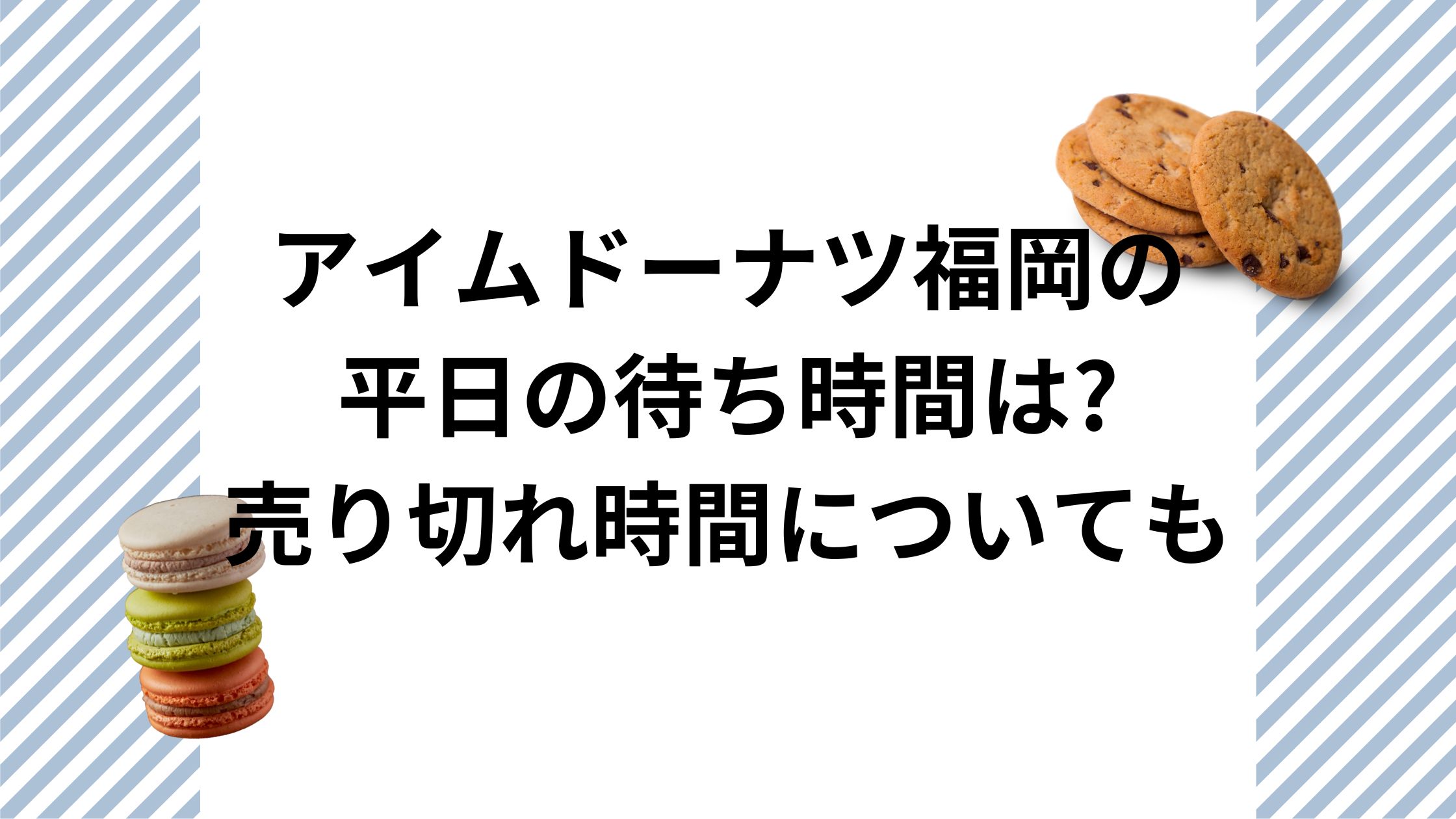 アイムドーナツ福岡平日の待ち時間は?売り切れ時間についても | 情報の架け橋